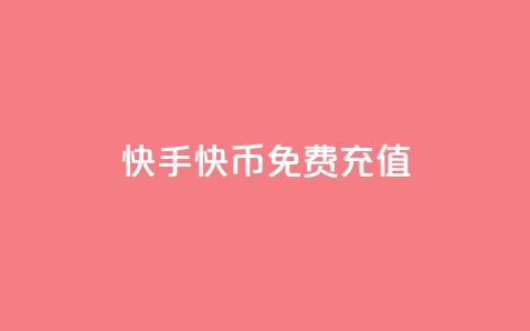 快手快币免费充值 - 抖音1元100个哪里买  第1张