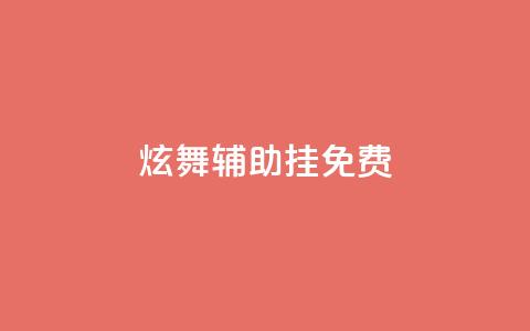 qq炫舞辅助挂免费,抖音如何快速达到1000粉丝 - qq主页买赞软件 抖音业务在线低价自助平台  第1张