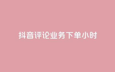 抖音评论业务下单24小时,免费领取qq说说赞30个链接的方法 - 拼多多免费助力工具无限制 拼多多免费助力工具1.0.5 免费版 第1张 抖音评论业务下单24小时,免费领取qq说说赞30个链接的方法 - 拼多多免费助力工具无限制 拼多多免费助力工具1.0.5 免费版 第1张