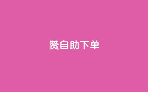 100赞05自助下单,快手自助平台在线下单正规 - qq绝版名片代码大全 刷快手粉app 第1张 100赞05自助下单,快手自助平台在线下单正规 - qq绝版名片代码大全 刷快手粉app 第1张