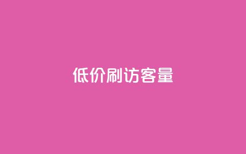 低价刷qq访客量 - qq浏览人数包括所有浏览吗  第1张