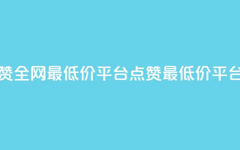 空间说说点赞全网最低价平台(点赞最低价平台：超便宜全网！)  第1张