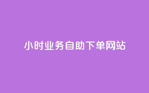 ks24小时业务自助下单网站,QQ代点赞的软件 - 拼多多助力网站新用户 封开县多多客服联系方式 第1张 ks24小时业务自助下单网站,QQ代点赞的软件 - 拼多多助力网站新用户 封开县多多客服联系方式 第1张