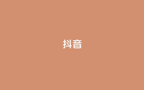 抖音1-75级价目表2024(抖音2024年1-75级等级费用列表)  第1张