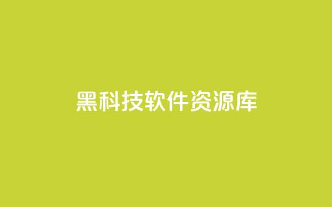 黑科技软件资源库,免费领20个QQ说说赞 - 抖音评论自定义下单自助 云商城自助下单最便宜平台  第1张