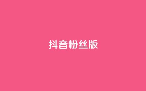 抖音粉丝版app,qq秒赞秒评空间免费 - 拼多多最后0.01助力不了 拼多多小号批发平台 第1张 抖音粉丝版app,qq秒赞秒评空间免费 - 拼多多最后0.01助力不了 拼多多小号批发平台 第1张