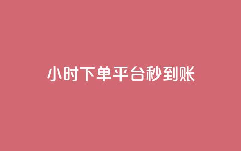 dy24小时下单平台秒到账,彩虹系统官方网站 - QQ免费领10000赞软件 快手抖音点赞的链接在哪里  第1张