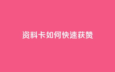 qq资料卡如何快速获赞,彩虹云商城24小时下单平台 - 拼多多助力网址 pdd砍价助力秒单平台  第1张