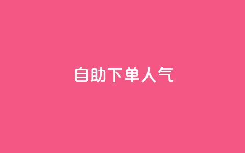 自助下单dy人气,QQ动态自动秒赞 - 拼多多小号自助购买平台 拼多多微信怎么登陆主号  第1张
