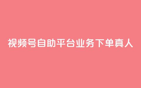 视频号自助平台业务下单真人,快手买call链接 - ks点赞全网最低 网红自助下单商城 第1张 视频号自助平台业务下单真人,快手买call链接 - ks点赞全网最低 网红自助下单商城 第1张