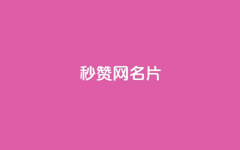 QQ秒赞网名片,超低价刷超会网站 - 微信卡盟24小时自动发卡平台 24小时卡盟自助平台  第1张