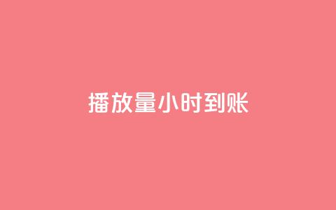 dy播放量24小时到账,qq说说低价赞久久 - 快手涨粉ks 抖音1块钱10000粉丝  第1张