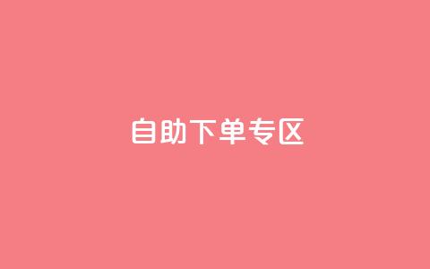 自助下单专区,卡盟自助下单24小时电话 - 拼多多助力600元要多少人 拼多多怎么删除好友  第1张