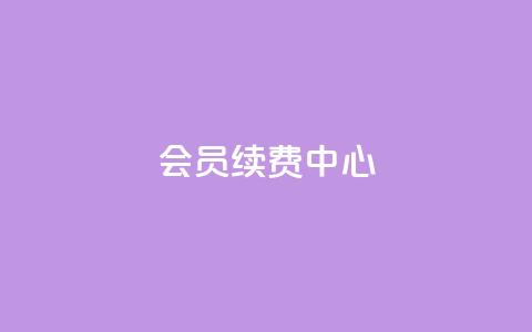 qq会员续费中心 - QQ会员续费服务指南与优化策略! 第1张 qq会员续费中心 - QQ会员续费服务指南与优化策略! 第1张