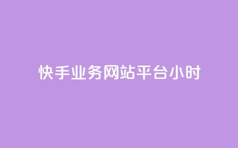 快手业务网站平台24小时,点赞推广 - pdd刷助力软件 多多助力自助网站  第1张