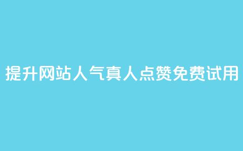 提升网站人气，ks真人点赞免费试用 - 免费试用ks点赞提升网站人气  第1张