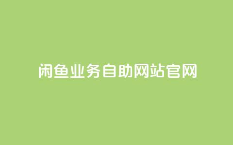 闲鱼业务自助网站官网,qq空间偷看工具网页版 - 抖音1块钱10000粉丝 抖音怎么确认养号成功了  第1张