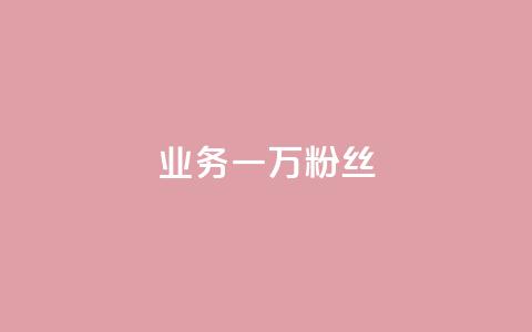 ks业务一万粉丝,快手粉丝团62级是什么级别 - 快手10000播放量能拿多少钱 抖音怎么卡yz登录  第1张