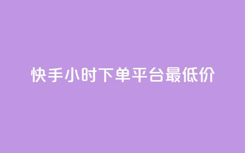 快手24小时下单平台最低价,彩虹系统正版授权 - 卡盟刷网课低价 全网辅助货源站  第1张