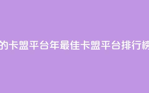 卡盟排行榜第一的卡盟平台 - 2023年最佳卡盟平台排行榜首选推荐~  第1张
