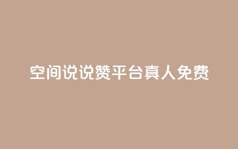 qq空间说说赞平台真人免费,小龙虾抖音点赞项目 - 拼多多刷刀 做我客户别说拼多多砍价 第1张 qq空间说说赞平台真人免费,小龙虾抖音点赞项目 - 拼多多刷刀 做我客户别说拼多多砍价 第1张
