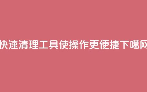 KS快速清理工具，使操作更便捷  第1张