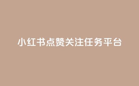 小红书点赞关注任务平台 - QQ空间秒赞 第1张 小红书点赞关注任务平台 - QQ空间秒赞 第1张