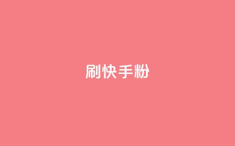 刷快手粉app,粉丝真的能找到主播吗 - KS一键涨粉 彩虹代刷社区一手货源  第1张