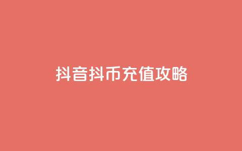 抖音抖币充值攻略  第1张