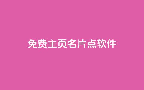 免费qq主页名片点软件 - 快手热度网站  第1张
