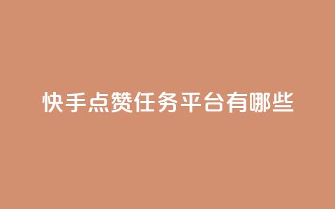 快手点赞任务平台有哪些 - 快手点赞任务平台大揭秘! 第1张 快手点赞任务平台有哪些 - 快手点赞任务平台大揭秘! 第1张