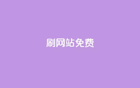 刷qq网站免费,24小时自助业务下单超稳定 - 抖音点赞秒到账 b站24小时下单平台网站  第1张