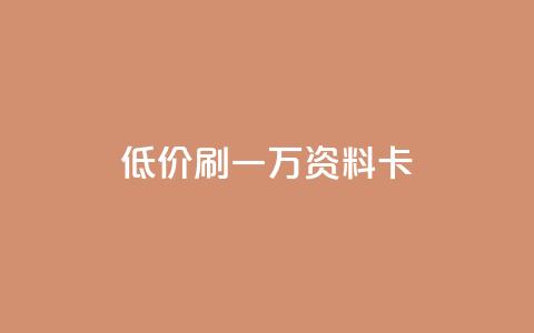 低价刷一万qq资料卡,qq卡盟排行榜 - 拼多多助力无限刷人脚本 拼多多是先拼图再积分吗  第1张