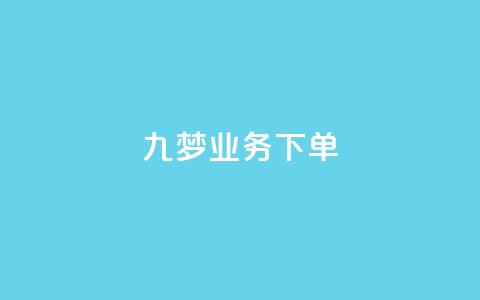 九梦业务下单,全民K歌粉丝24小时下单 - 拼多多商家刷10万销量 拼夕夕助力会泄露个人信息吗  第1张