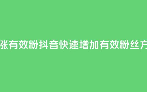 抖音怎么涨有效粉(抖音快速增加有效粉丝方法)  第1张