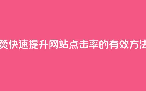 Ks真人点赞 - 快速提升网站点击率的有效方法~  第1张