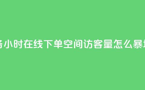 抖音业务24小时在线下单 - qq空间访客量怎么暴增  第1张