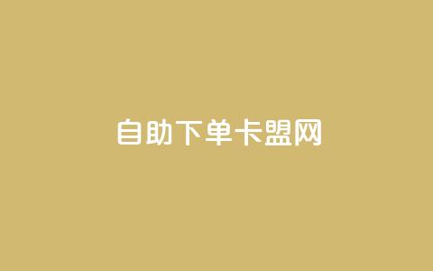 自助下单卡盟网,快手刷双击网址网址 - QQ名片免费互赞软件下载 刷qq会员黄钻卡盟网站  第1张