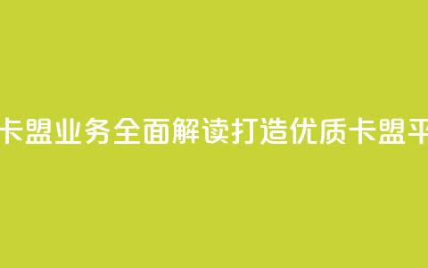 卡盟业务 - 卡盟业务全面解读-打造优质卡盟平台!  第1张