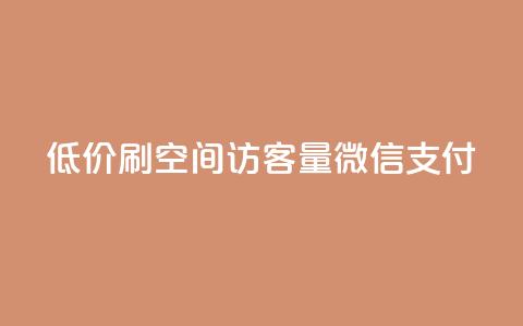 低价刷qq空间访客量微信支付,快手下单自助 - qq浏览多久算一次浏览量 qq会员买一得四活动 第1张 低价刷qq空间访客量微信支付,快手下单自助 - qq浏览多久算一次浏览量 qq会员买一得四活动 第1张