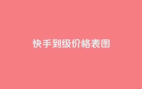 快手1到50级价格表图,雷神24小时自动下单平台KS - 快手点赞一元100个微信支付 qq我访问好友几次了怎么办  第1张