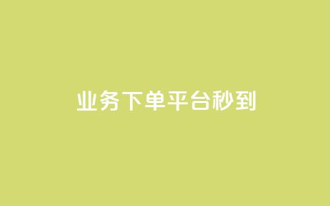 KS业务下单平台秒到,qq说说浏览量可以刷吗 - ks全天自助下单微信支付 抖音充值官方ios  第1张
