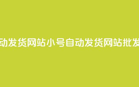 dy小号批发自动发货网站(DY小号自动发货网站批发优惠) 第1张 dy小号批发自动发货网站(DY小号自动发货网站批发优惠) 第1张