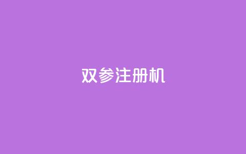 ks双参注册机,qqcvip十年沉淀官网最新版 - Qq点赞购买空间 qq点赞10000个  第1张