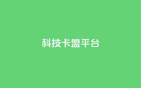 cfm科技卡盟平台,快手点赞网址在哪里找 - ks超低价自助下单软件 快手低价业务自助平台软件  第1张