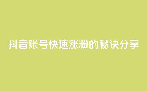 抖音账号快速涨粉的秘诀分享 第1张 抖音账号快速涨粉的秘诀分享 第1张