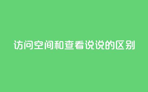 qq访问空间和查看说说的区别,qq访客最多能看几年 - 卡盟24小时自助平台官网 今日头条账号交易市场  第1张