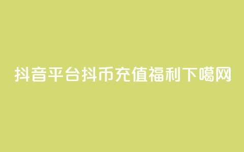 抖音平台抖币充值福利  第1张