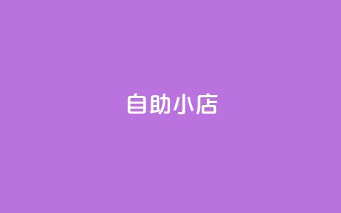 ks自助小店,抖音点赞双击播放0.01下单大地房产马山肥装修活动 - 抖音24小时自助服务 筷兽刷不掉粉 第1张 ks自助小店,抖音点赞双击播放0.01下单大地房产马山肥装修活动 - 抖音24小时自助服务 筷兽刷不掉粉 第1张
