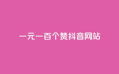一元一百个赞抖音网站,Ks24小时秒单业务平台 - 拼多多最后0.01解决办法 拼多多积分后面还有什么集卡 第1张 一元一百个赞抖音网站,Ks24小时秒单业务平台 - 拼多多最后0.01解决办法 拼多多积分后面还有什么集卡 第1张